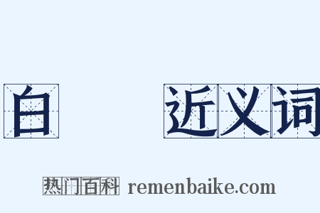 白皚皚近义词是什么意思的图片